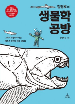 김명호의생물학공방 - 사이언스북스 제공